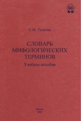 Словарь мифологических терминов, Учебное пособие, Телегин С.М., 2004