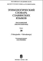 Этимологический словарь славянских языков, Праславянский лексический фонд, Выпуск 30, Трубачев О.Н., 2003