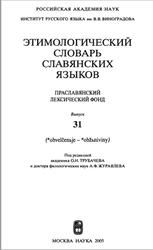 Этимологический словарь славянских языков, Праславянский лексический фонд, Выпуск 31, Трубачев О.Н., 2005