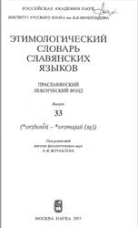 Этимологический словарь славянских языков, Праславянский лексический фонд, Выпуск 33, Журавлёв А.Ф., 2007