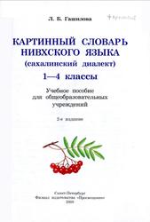 Картинный словарь нивхского языка, Сахалинский диалект, 1-4 классы, Гашилова Л.Б., 2009