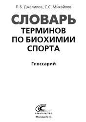 Словарь терминов по биохимии спорта, Глоссарий, Джалилов П.Б., 2013