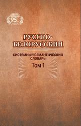 Русско-белорусский системный семантический словарь, Том 1, Лавринович Н.В., Лукашанец А.А., Николаева О.М., 2023