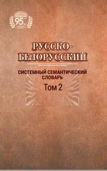 Русско-белорусский системный семантический словарь, Том 2, Ванкевич О.Г., Елынцева И.В., Кондратеня И.В., 2023