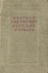 Краткий Латинско-русский словарь, 1947