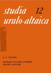 Ненецко-русский словарь, Лесное наречие, Попова Я.Н., 1978