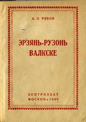 Эрзянь-рузонь валкске, Эрзянско-русский словарик, Рябов А.П., 1930