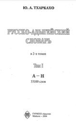 Русско-адыгейский словарь, Том 1, Тхаркахо Ю.А., 2004