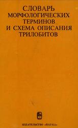 Словарь морфологических терминов и схема описания трилобитов, Калугина Н.С., 1982 Словарь морфологических терминов и схема описания трилобитов, Калугина Н.С., 1982
