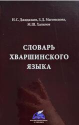 Словарь хваршинского языка, Джидалаев Н.С., Магомедова З.Д., Халилов М.Ш., 2022 Словарь хваршинского языка, Джидалаев Н.С., Магомедова З.Д., Халилов М.Ш., 2022