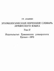 Этимологический коренной словарь армянского языка, Том 2, Ачарян Р., 1973