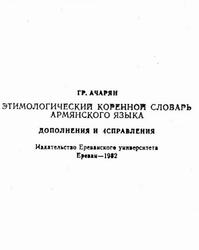 Этимологический коренной словарь армянского языка, Дополнения и исправления, Ачарян Р., 1982