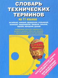 Словарь технических терминов на 11 языках, 2004
