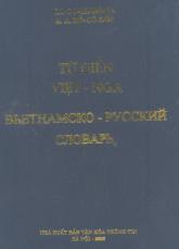 Вьетнамско-русский словарь, 2003