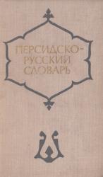 Персидско-русский словарь, Радовильский М.Е., 1976