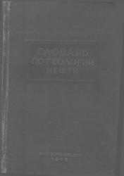 Словарь по геологии нефти, Федоров А.И., 1952