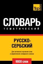 Русско-сербский тематический словарь, 9000 слов, 2014