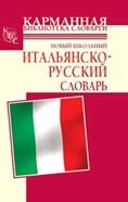 Новый школьный итальянско русский словарь, Кода А., Шалаева Г.П.