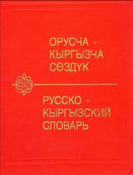 Русско-кыргызский словарь, 51 000 слов, Юдахин К.К., 2000