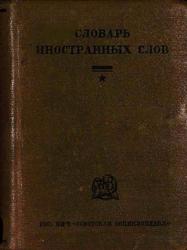 Словарь иностранных слов, 1937