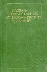 Словарь прилагательных от географических названий, Левашов Е.А., 1986