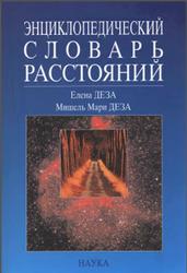 Энциклопедический словарь расстояний, Деза Е.И., Деза М.М., 2008