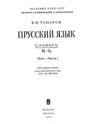 Прусский язык, Словарь, Том 3, K-L, Топоров В.Н., 1984