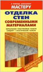 Отделка стен современными материалами, Справочник, Рыженко В.И., 2006