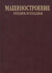Машиностроение, Энциклопедия, Фролов К.В., 2003