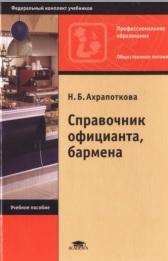Справочник официанта, бармена, Ахрапоткова Н.Б., 2005
