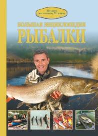 Большая энциклопедия рыбалки, Мельников И.В., 2016