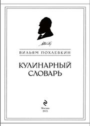 Кулинарный словарь, Похлебкин В.В., 2015