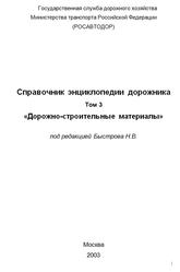 Справочная энциклопедия дорожника, Том 3, Дорожно-строительные материалы, Быстров Н.В., 2003