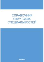 Справочник скаутских специальностей, Тихоненков Н.И., 2015