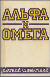 Альфа и омега, Краткий справочник, 1987