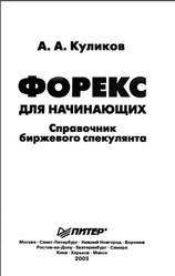 Форекс для начинающих, Справочник биржевого спекулянта, Куликов А.А., 2003