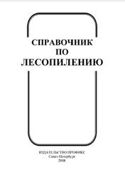 Справочник по лесопилению, Шимкевич Ю.Б., 2008