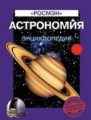 Астрономия, энциклопедия, Житомирский С.В., Итальянская Е.Г., 2013
