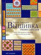 Вышивка, энциклопедия, более 200 вариантов вышивки с поясняющими рисунками, Барнден Б., 2003