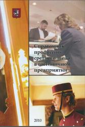 Справочник профессий среднего звена в гостиничном предприятии, 2010