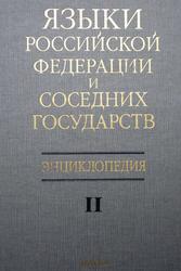 Языки Российской Федерации и соседних государств, Том 2, 2001