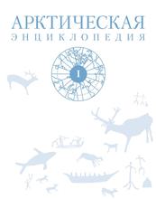 Арктическая энциклопедия, Том 1, Лукин Ю.Ф., 2017