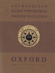 Оксфордская иллюстрированная энциклопедия, Том 1, Физический мир, 2000