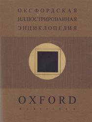 Оксфордская иллюстрированная энциклопедия, Том 5, Искусство, 2001