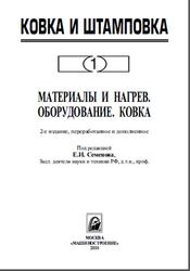 Ковка и штамповка, Справочник, Том 1, Семенов Е.Н., 2010