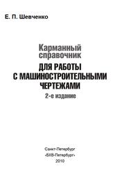 Карманный справочник для работы с машиностроительными чертежами, Шевченко Е.П., 2010