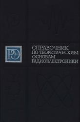 Справочник по теоретическим основам радиоэлектроники, Том 2, Кривицкий Б.Х., Дулин В.Н., 1977