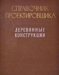 Справочник проектировщика, Деревянные конструкции, Отрешко А.И., 1957