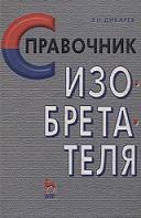 Справочник изобретателя, Дикарев В.И., 1999