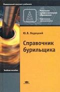 Справочник бурильщика, образования, Вадецкий Ю.В., 2008